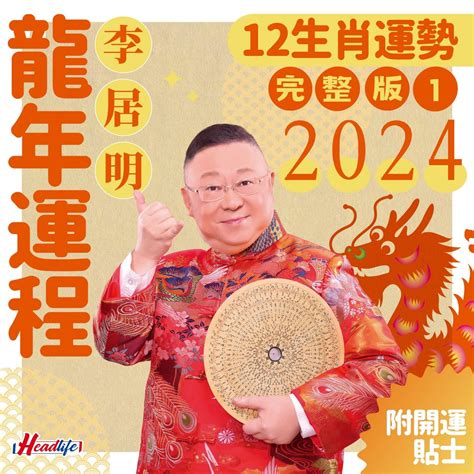 十二生肖龍|2024年生肖運程｜12生肖龍年運勢完整篇+流年運程排 